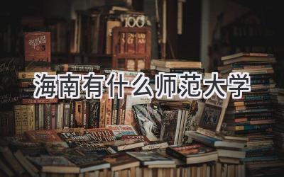 海南有什么师范大学