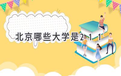 北京哪些大学是211