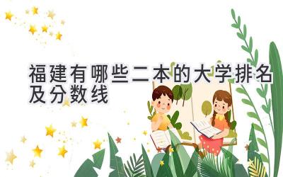 福建有哪些二本的大学排名及分数线