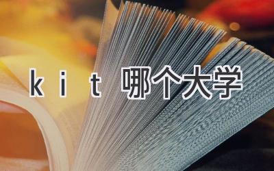 kit哪个大学