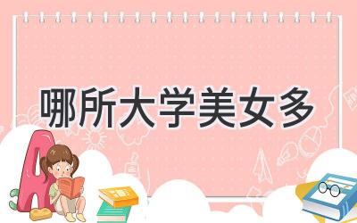 哪所大学美女多