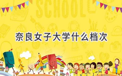 奈良女子大学什么档次