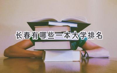 长春有哪些一本大学排名