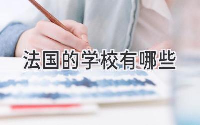 法国的学校有哪些