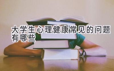 大学生心理健康常见的问题有哪些