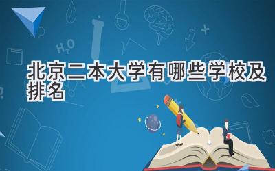 北京二本大学有哪些学校及排名