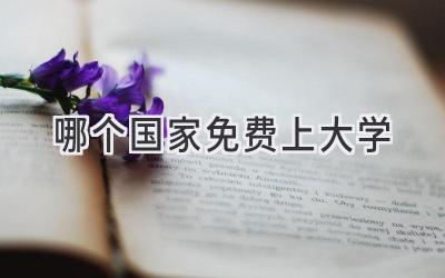 哪个国家免费上大学