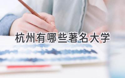 杭州有哪些著名大学