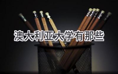 澳大利亚大学有那些