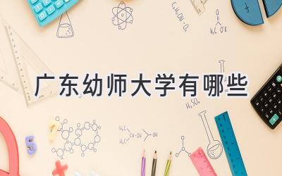 广东幼师大学有哪些