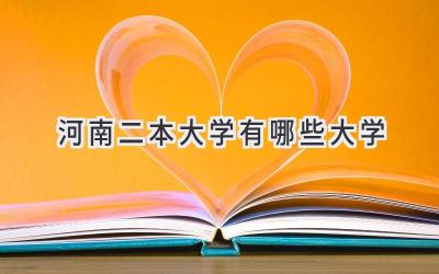 河南二本大学有哪些大学