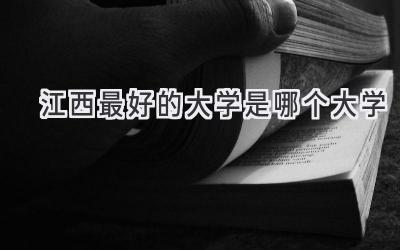 江西最好的大学是哪个大学