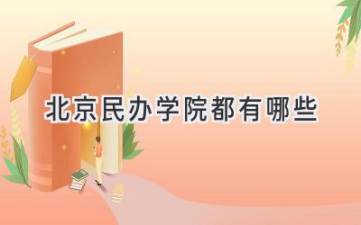 北京民办学院都有哪些