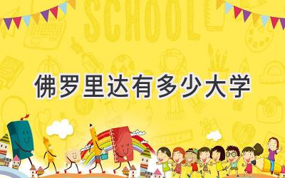 佛罗里达有多少大学
