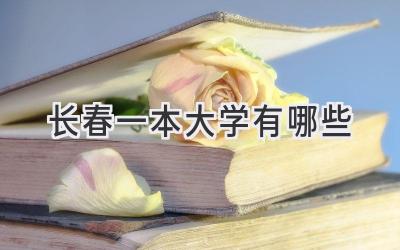 长春一本大学有哪些