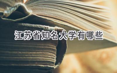 江苏省知名大学有哪些