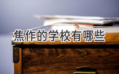 焦作的学校有哪些