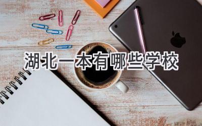 湖北一本有哪些学校