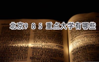 北京985重点大学有哪些