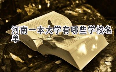 河南一本大学有哪些学校名单