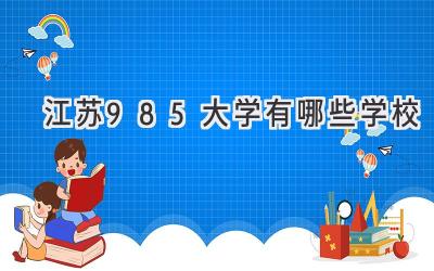 江苏985大学有哪些学校