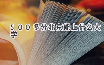 500多分北京能上什么大学