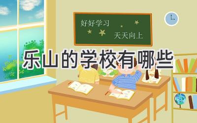 乐山的学校有哪些