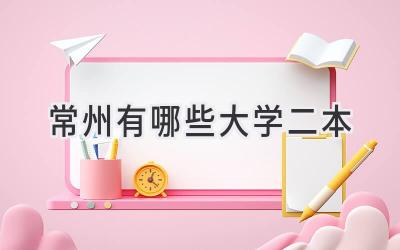 常州有哪些大学二本