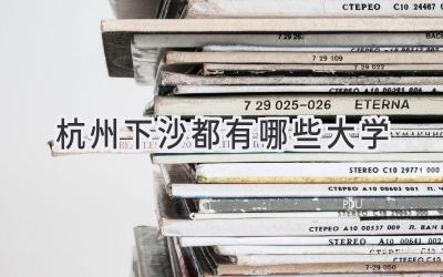杭州下沙都有哪些大学