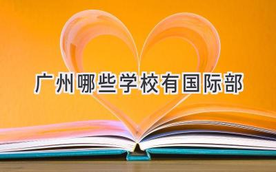 广州哪些学校有国际部