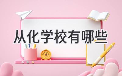 从化学校有哪些