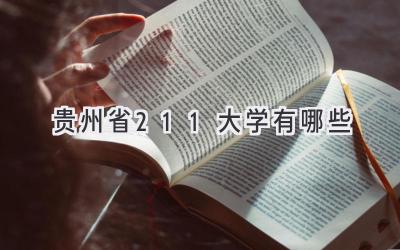 贵州省211大学有哪些