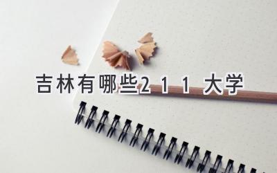 吉林有哪些211大学