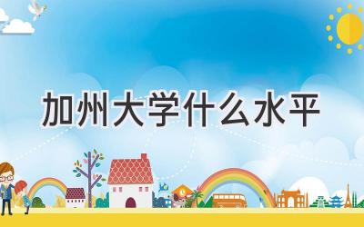 加州大学什么水平
