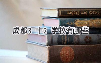 成都3十2学校有哪些