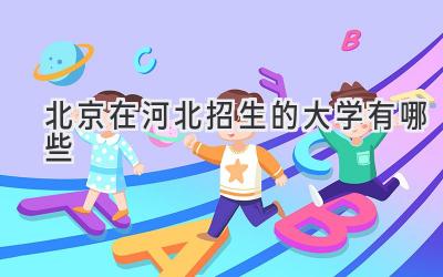 北京在河北招生的大学有哪些