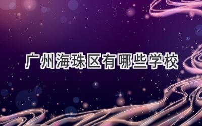 广州海珠区有哪些学校