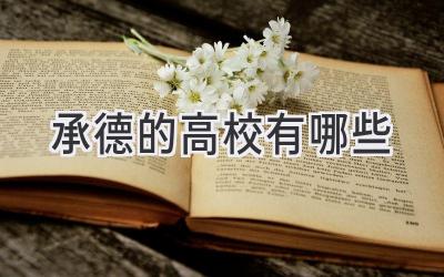 承德的高校有哪些