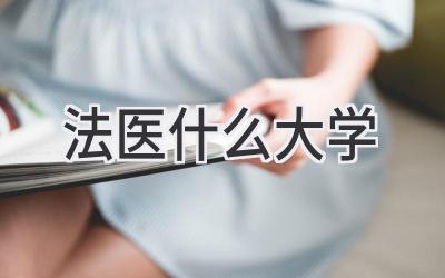 法医什么大学