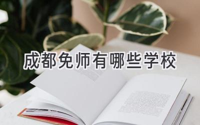 成都免师有哪些学校