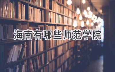 海南有哪些师范学院