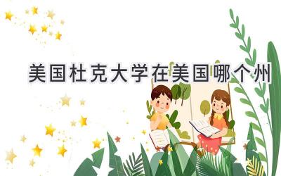 美国杜克大学在美国哪个州