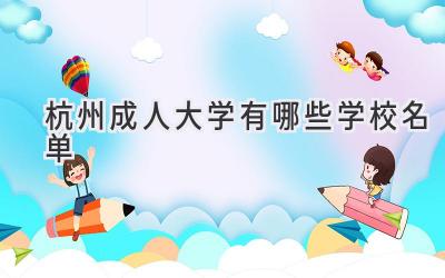 杭州成人大学有哪些学校名单