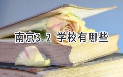 南京3+2学校有哪些
