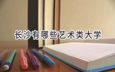 长沙有哪些艺术类大学