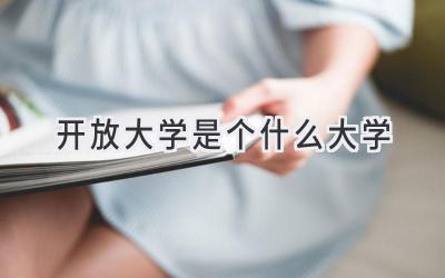 开放大学是个什么大学