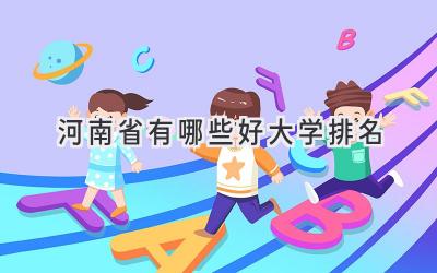 河南省有哪些好大学排名