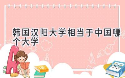 韩国汉阳大学相当于中国哪个大学