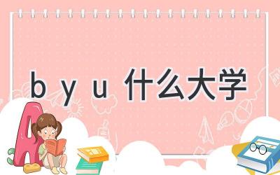 byu什么大学