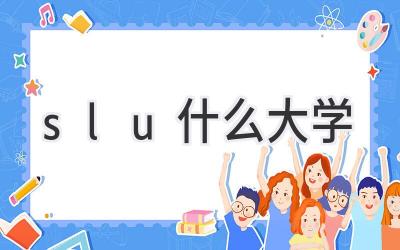 slu什么大学